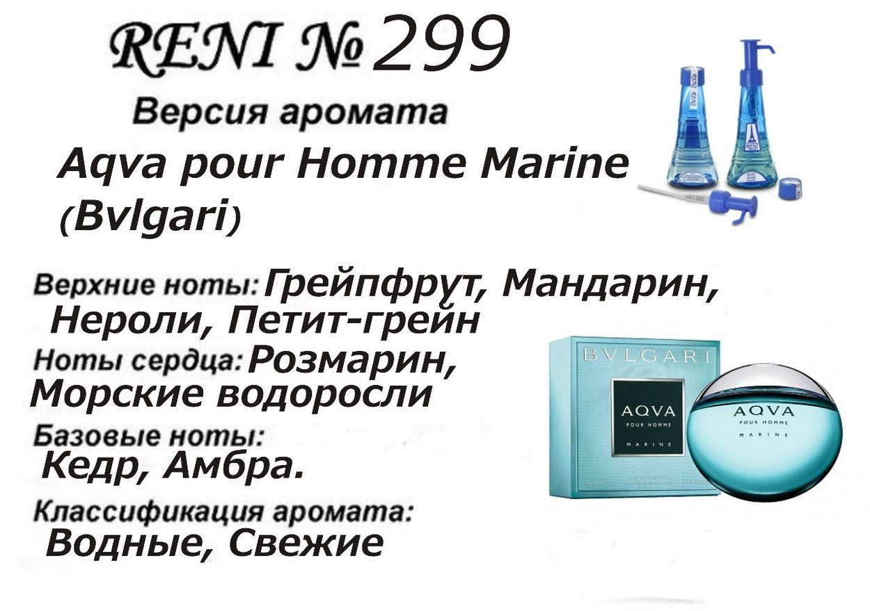 Reni 299 Аромат направления Aqva pour Homme Marine (Bvlgari) - 100 мл - фото