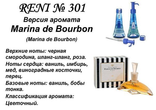 Reni 301 - Marina de Bоurbon (Marina de Bourbon) - 100 мл - фото