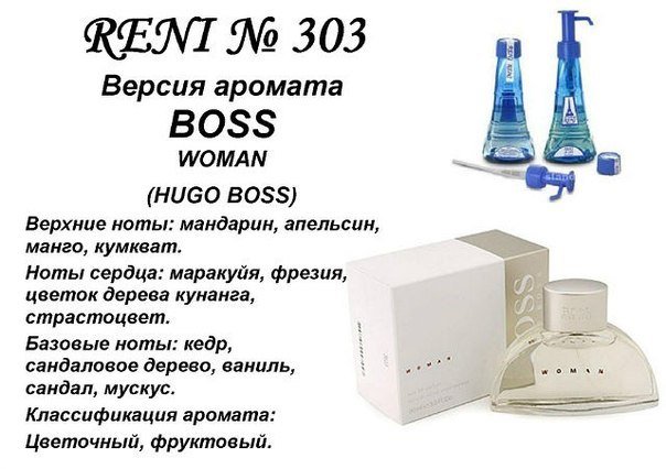 Reni 303 Аромат направления Boss Woman (Hugo Boss) - 100 мл - фото