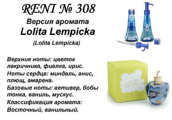 Reni 308 Аромат направления L. Lempicka (Lolita Lempicka) - 100 мл - фото