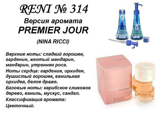 Reni 314 Аромат направления Premier Jour (Nina Ricci) - 100 мл - фото
