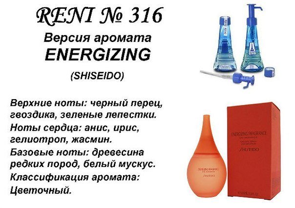 Reni 316 Аромат направления Energizing (Shiseido) - 100 мл - фото