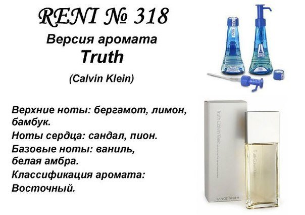 Reni 318 Аромат направления Truth (Calvin Klein) - 100 мл - фото