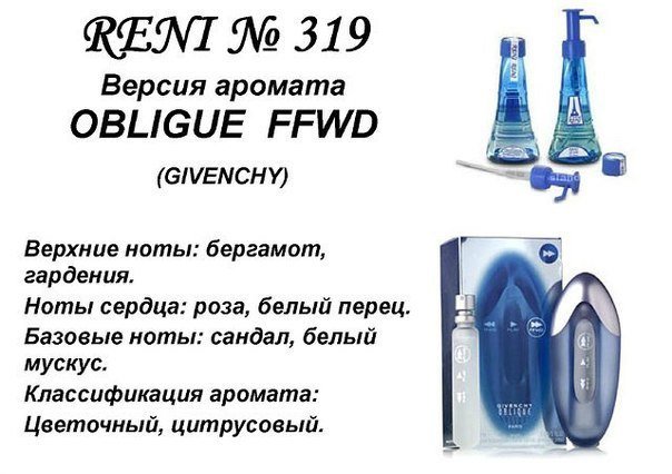 Reni 319 Аромат направления Oblique FFWD (Givenchy) - 100 мл - фото