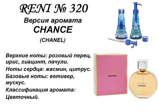 Reni 320 Аромат направления Chance (Chanel) - 100 мл - фото