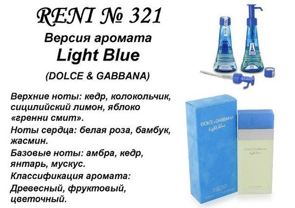 Reni 321 Аромат направления Light Blue (Dolce Gabbana) - 100 мл - фото