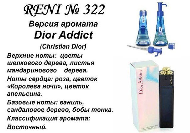 Reni 322 Аромат направления Addict (Christian Dior) - 100 мл - фото