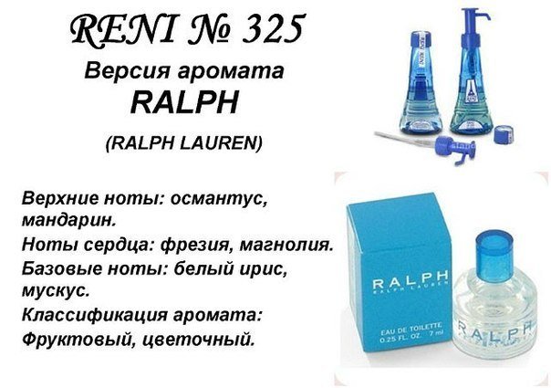Reni 325 Аромат направления Ralph Lauren (Ralph Lauren) - 100 мл - фото