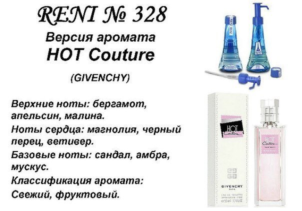 Reni 328 Аромат направления Hot Couture (Givenchy) - 100 мл - фото