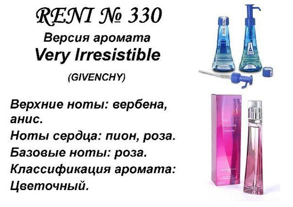 Reni 330 Аромат направления Very Irresistible (Givenchy) - 100 мл - фото