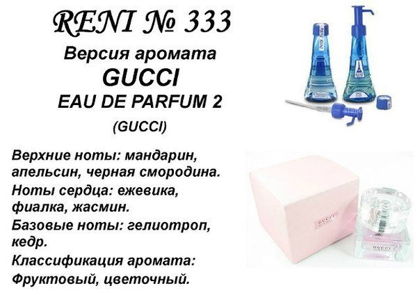 Reni 333 Аромат направления Gucci eau de Parfum 2 (Gucci) - 100 мл - фото