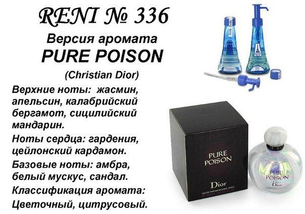 Reni 336 Аромат направления Pure Poison (Christian Dior) - 100 мл - фото