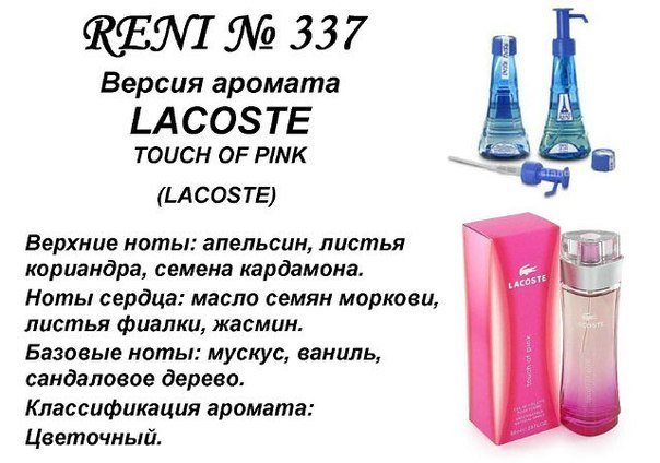 Reni 337 Аромат направления Touch of Pink (Lacoste) - 100 мл - фото