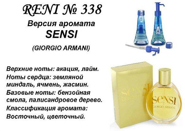 Reni 338 Аромат направления Sensi (Giorgio Armani) - 100 мл - фото