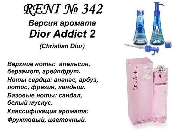 Reni 342 Аромат направления Addict ll (Christian Dior) - 100 мл - фото