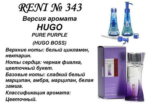 Reni 343 Аромат направления Pure purple (Hugo Boss) - 100 мл - фото
