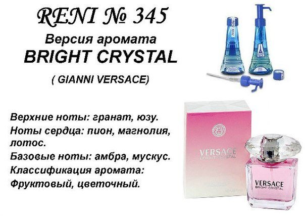 Reni 345 Аромат направления Bright Crystal (Versace) - 100 мл - фото