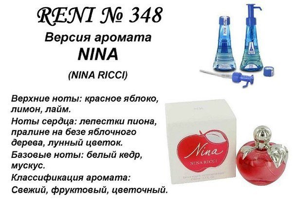 Reni 348 Аромат направления Nina Ricci (Nina Ricci) - 100 мл - фото