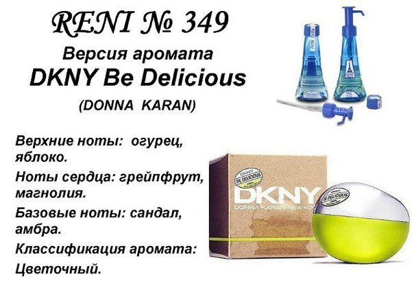 Reni 349 Аромат направления Be Delicious (Donna Karan) - 100 мл - фото