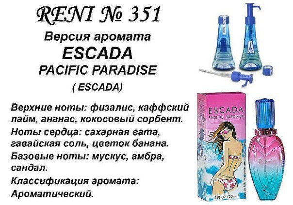 Reni 351 Аромат направления Pacific Paradise (Escada) - 100 мл - фото