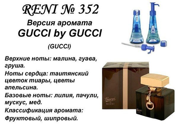 Reni 352 Аромат направления Gucci by Gucci (Gucci) - 100 мл - фото