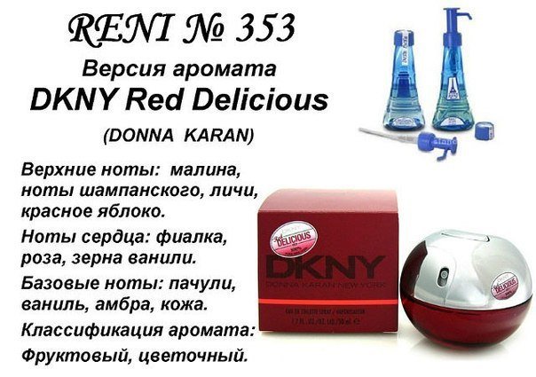 Reni 353 Аромат направления Red Delicious  (Donna Karan) - 100 мл - фото