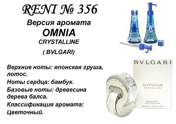 Reni 356 Аромат направления Omnia Crystalline (Bvlgari) - 100 мл - фото