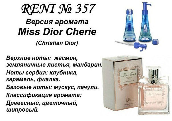 Reni 357 Аромат направления Miss Dior Cherie (Christian Dior) - 100 мл - фото
