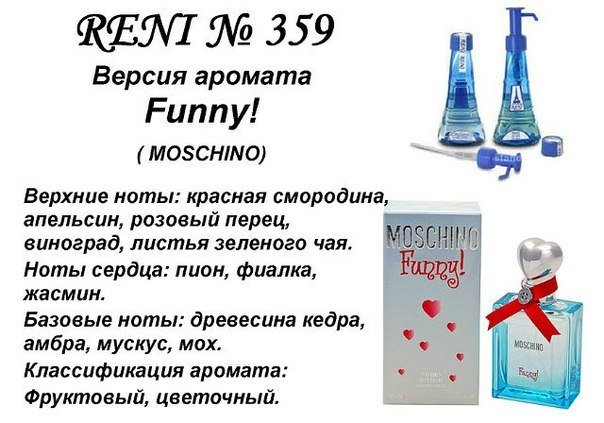 Reni 359 Аромат направления Funny (Moschino) - 100 мл - фото