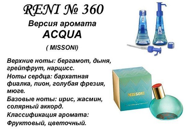 Reni 360 Аромат направления Acqua (Missoni) - 100 мл - фото