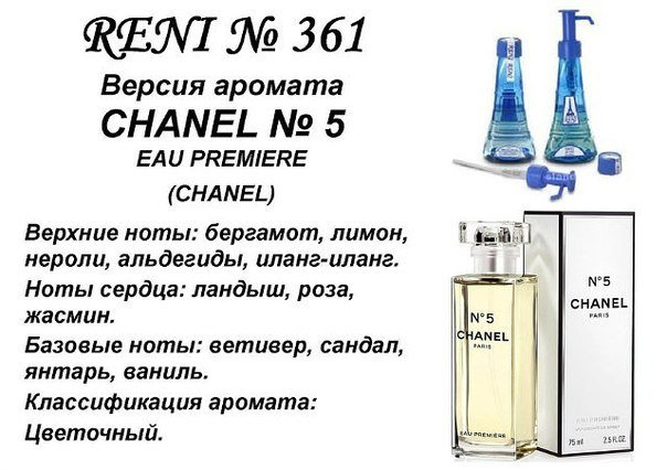 Reni 361 Аромат направления Chanel N5 Eau Premiere (Chanel) - 100 мл - фото