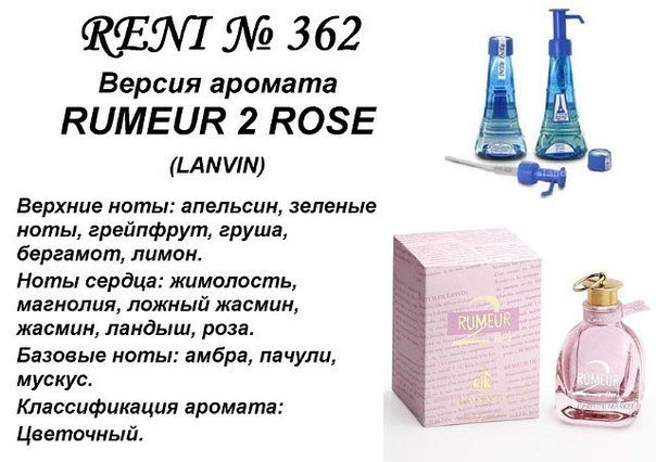 Reni 362 Аромат направления Rumeur 2 Rose (Lanvin) - 100 мл - фото