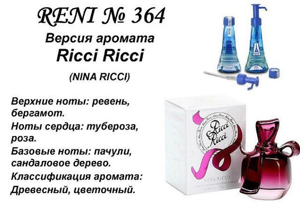 Reni 364 Аромат направления Richi Richi (Nina Richi) - 100 мл - фото