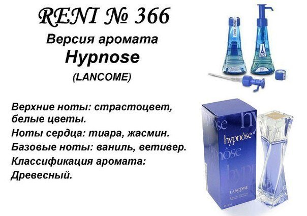 Reni 366 Аромат направления Hypnose (Lancome) - 100 мл - фото