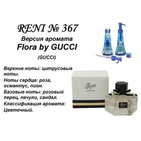 Reni 367 Аромат направления Flora by Gucci (Gucci) - 100 мл - фото