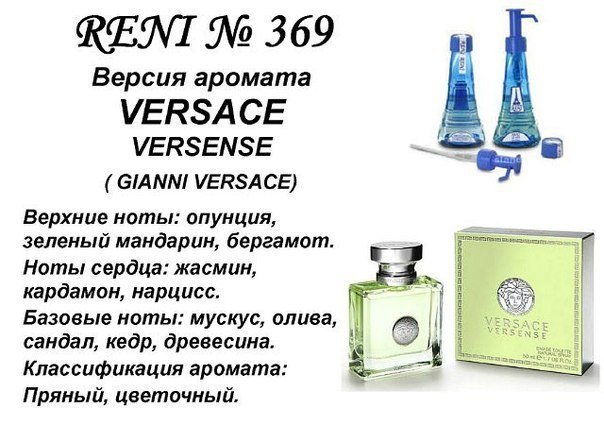 Reni 369 Аромат направления Versence (Versace) - 100 мл - фото