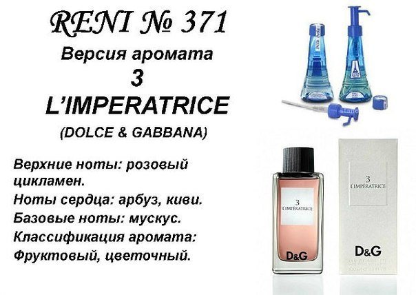 Reni 371 Аромат направления Anthology L'imperatrice 3 (Dolce Gabbana) - 100 мл - фото