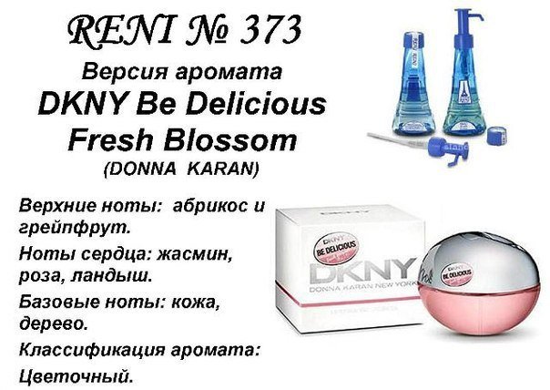 Reni 373 Аромат направления DKNY Be Delicious Fresh Blossom (Donna Karan) - 100 мл - фото