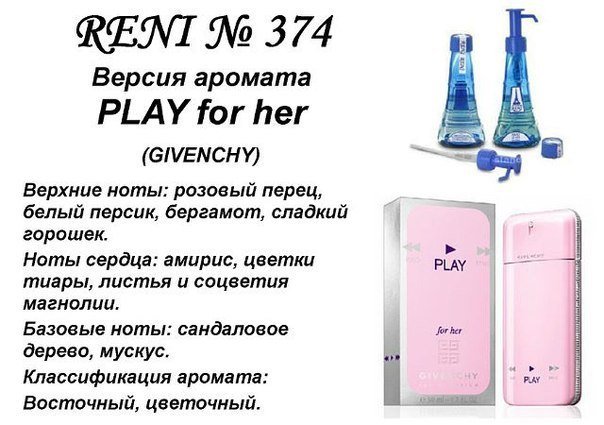 Reni 374 Аромат направления Play for Her (Givenchy) - 100 мл - фото
