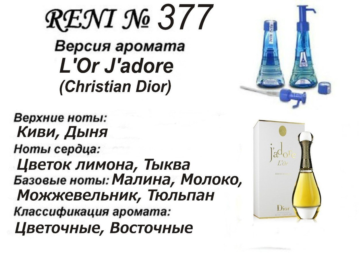 Reni 377 Аромат направления  L'Or J'adore (Christian Dior) - 100 мл - фото