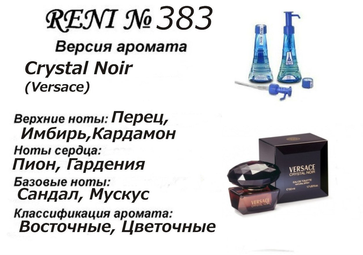 Reni 383 Аромат направления Crystal Noir (Versace) - 100 мл - фото