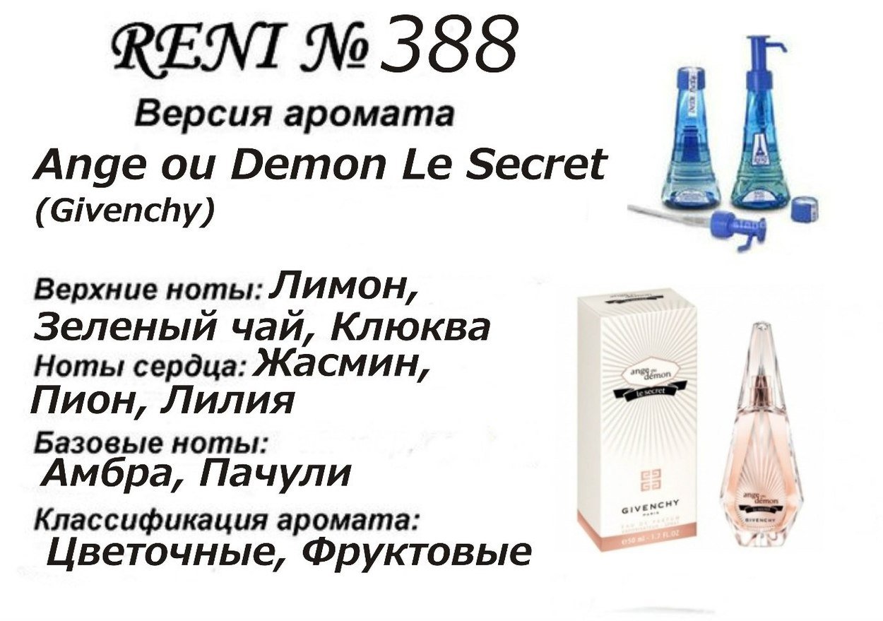 Reni 388 Аромат направления Ange ou Demon Le Secret (Givenchy) - 100 мл - фото
