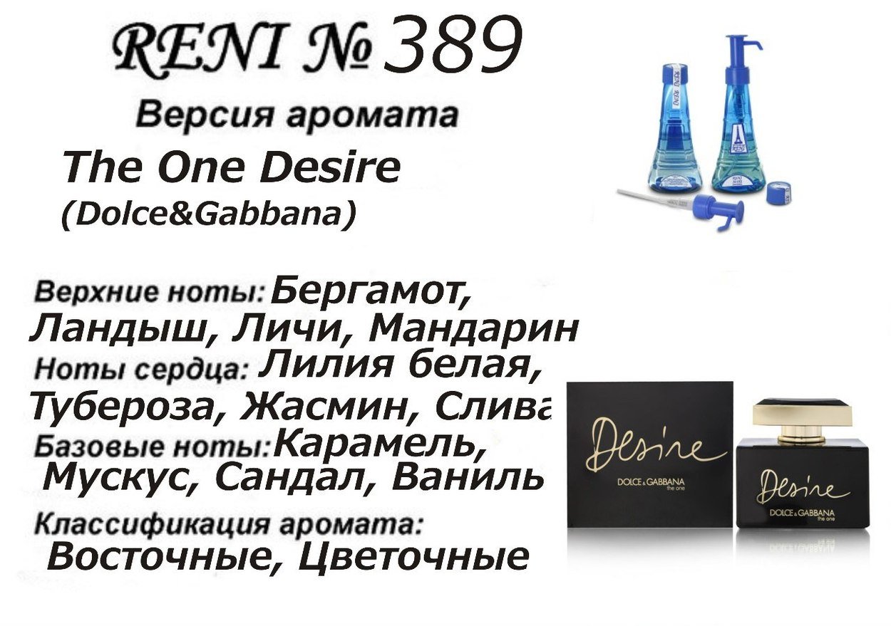 Reni 389 Аромат направления The One Desire (Dolce Gabbana) - 100 мл - фото