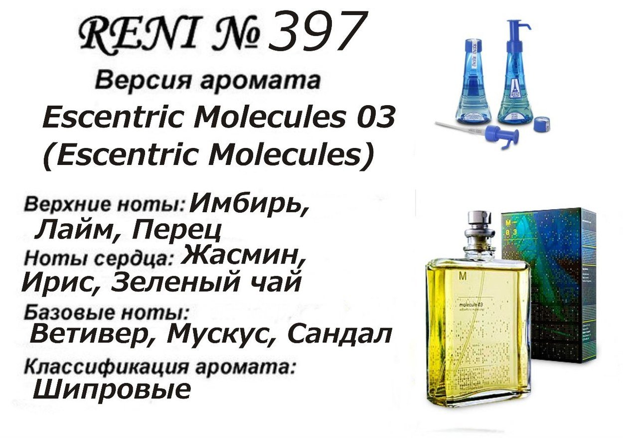 Reni 397 Аромат направления Escentric 03 (Escentric Molecules) - 100 мл - фото