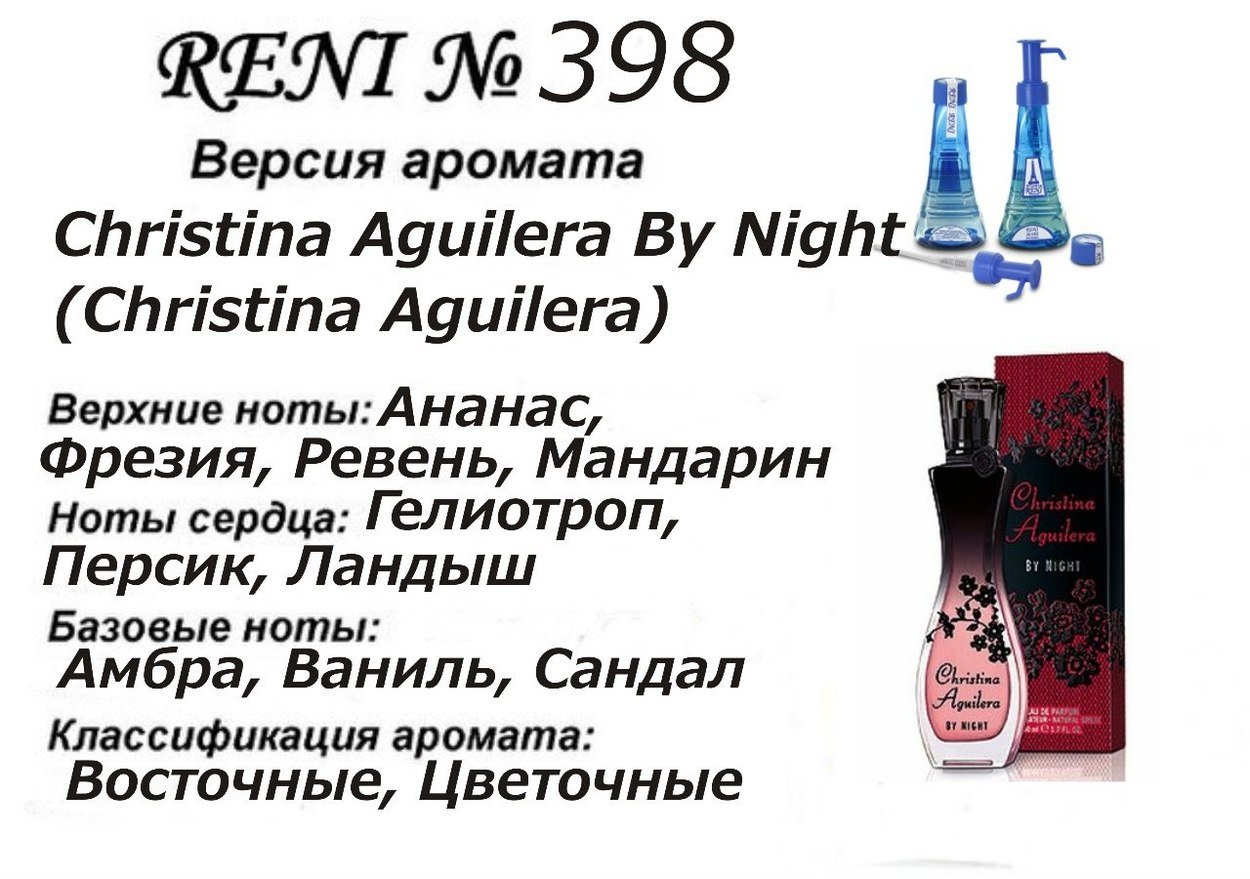Reni 398 Аромат направления Christina Aguilera By Night (Christina Aguilera) - 100 мл - фото