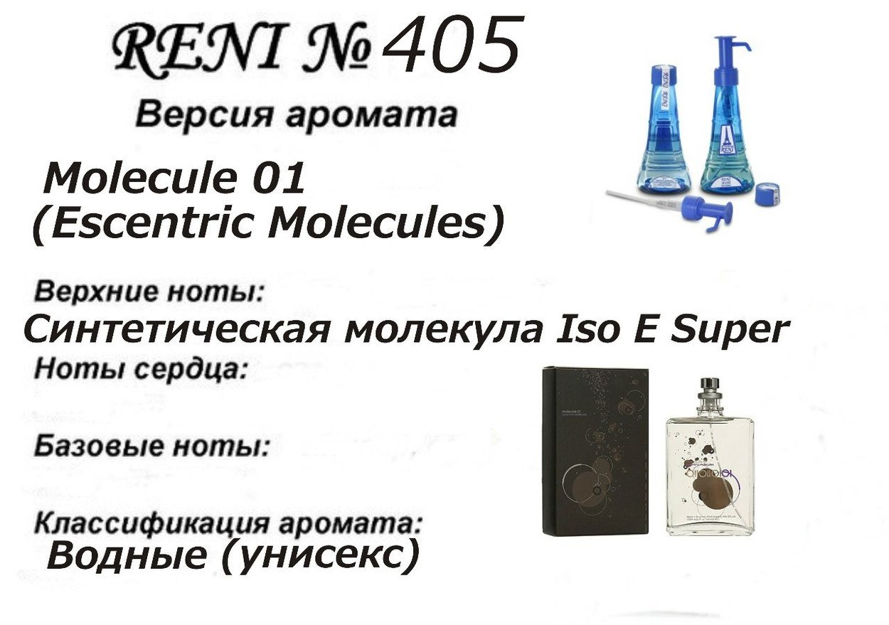 Reni 405 Аромат направления Molecule 01 (Escentric Molecules) - 100 мл - фото