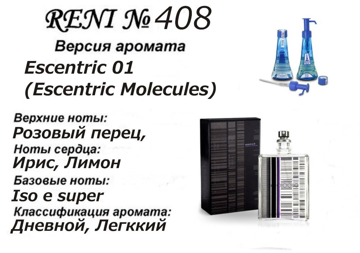 Reni 408 Аромат направления Escentric 01 (Escentric Molecules) - 100 мл - фото