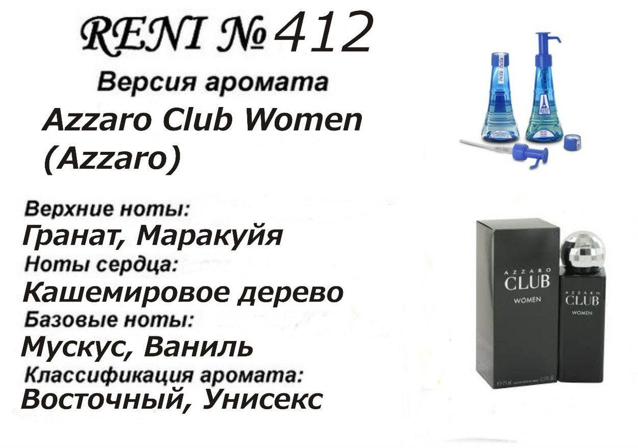 Reni 412 Аромат направления Club Women (Azzaro) - 100 мл - фото