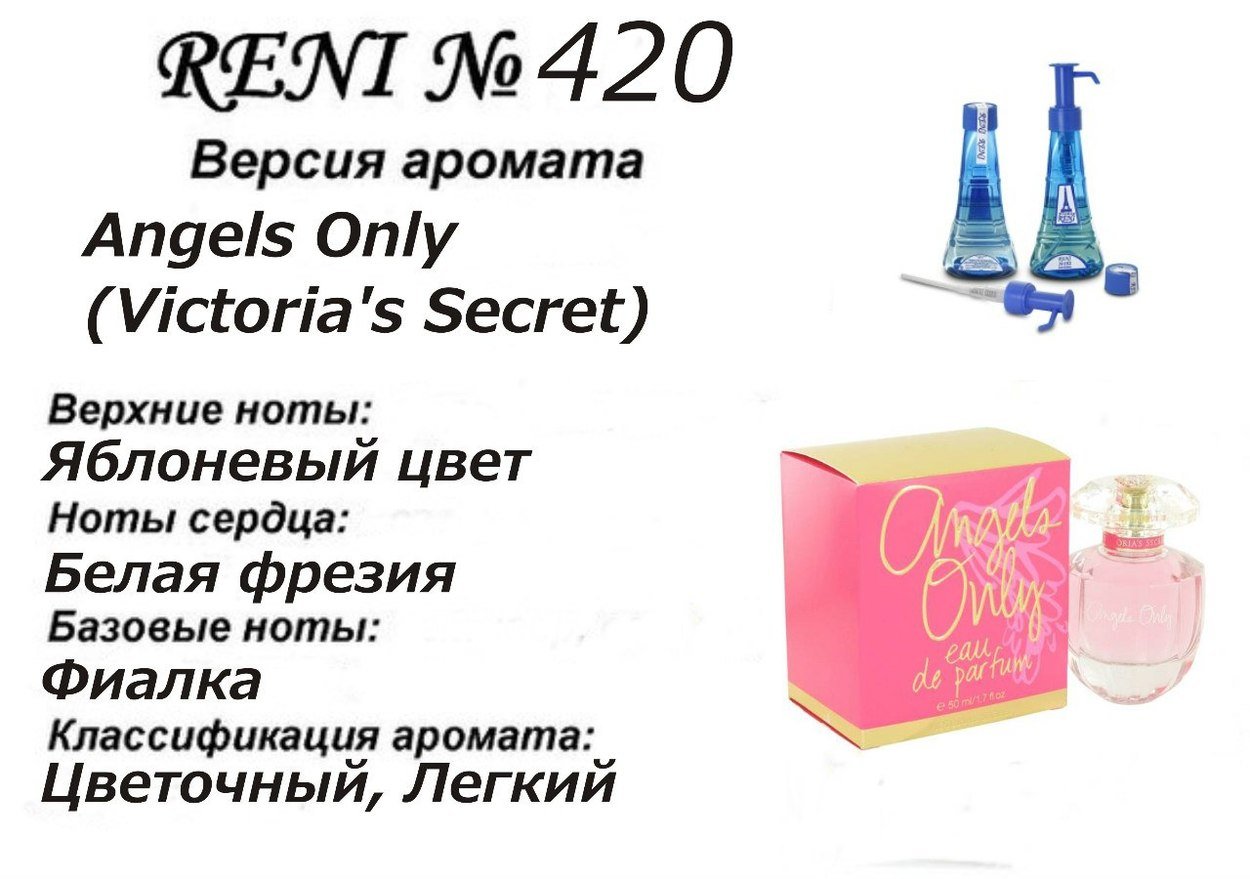 Reni 420 Аромат направления Angels Only (Victorias Secret) - 100 мл - фото