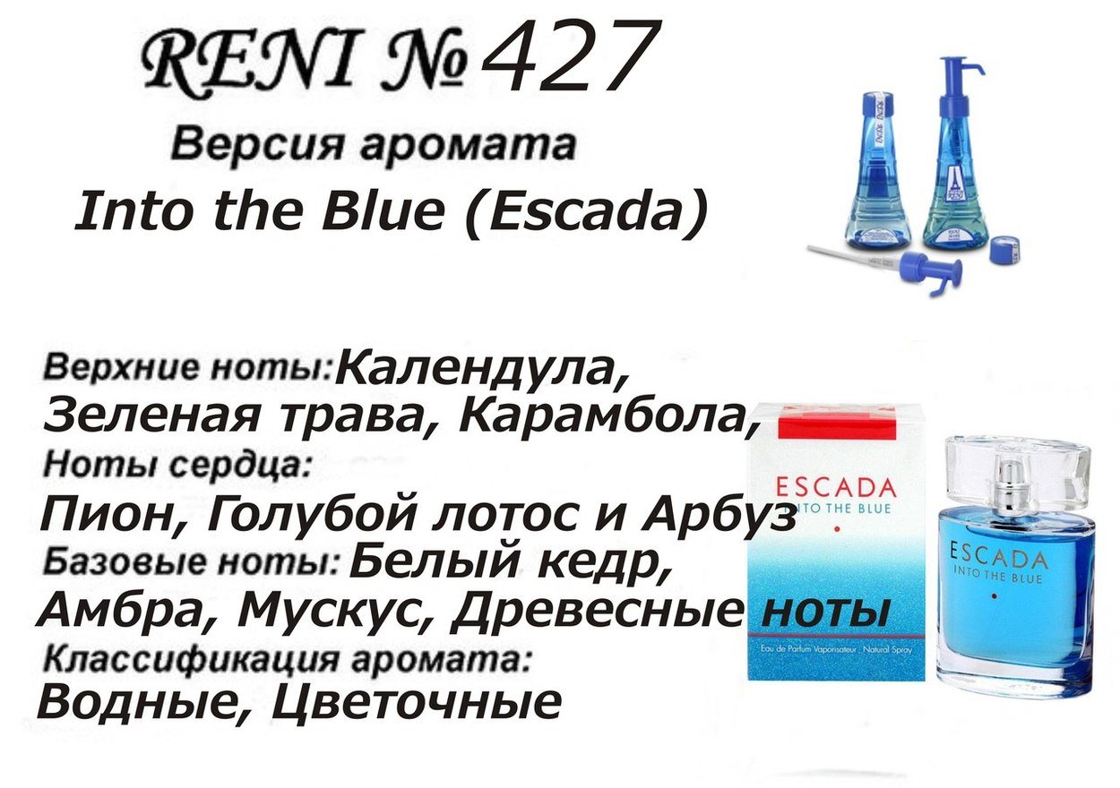 Reni 427 Аромат направления Into the Blue (Escada) - 100 мл - фото
